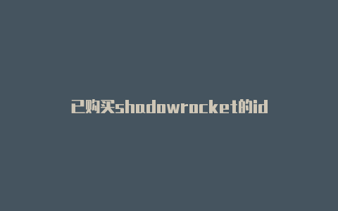 已购买shadowrocket的id