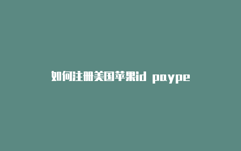 如何注册美国苹果id paype