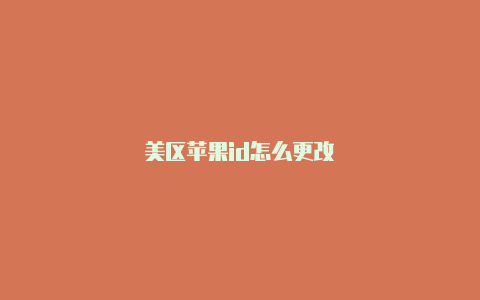 美区苹果id怎么更改