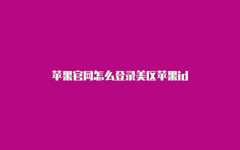 苹果官网怎么登录美区苹果id