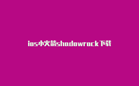 ios小火箭shadowrock下载