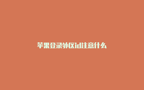 苹果登录外区id注意什么