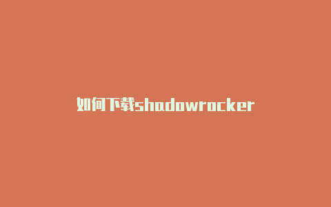 如何下载shadowrocker