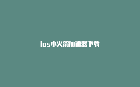 ios小火箭加速器下载