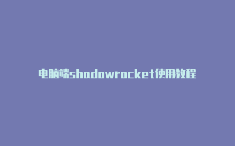 电脑端shadowrocket使用教程