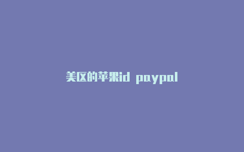 美区的苹果id paypal