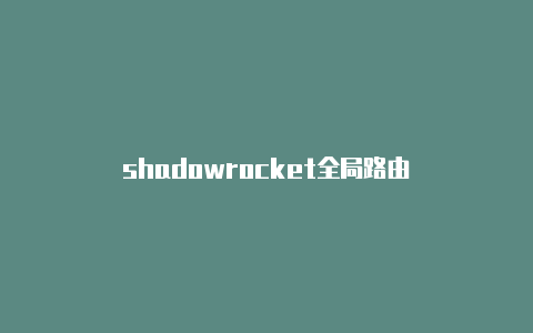 shadowrocket全局路由