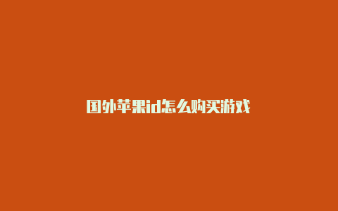 国外苹果id怎么购买游戏