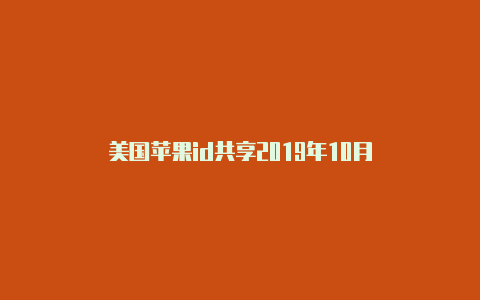 美国苹果id共享2019年10月