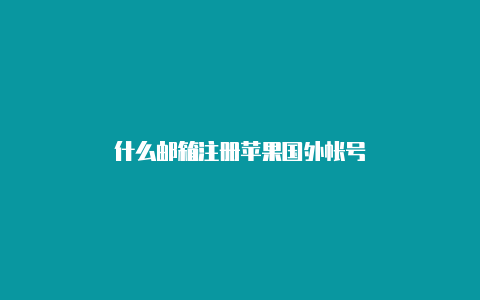 什么邮箱注册苹果国外帐号