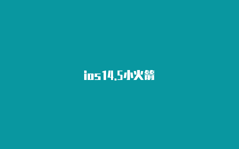 ios14.5小火箭