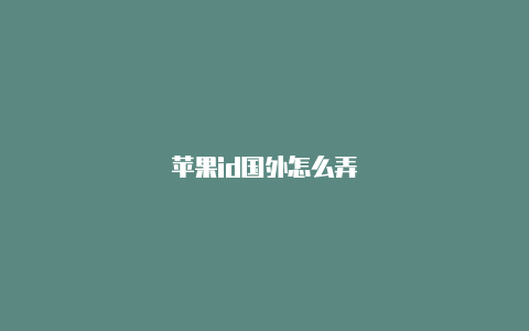 苹果id国外怎么弄