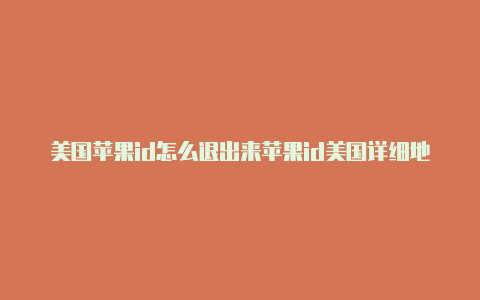 美国苹果id怎么退出来苹果id美国详细地址生成