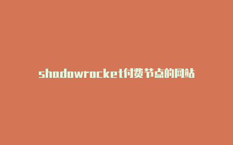 shadowrocket付费节点的网站