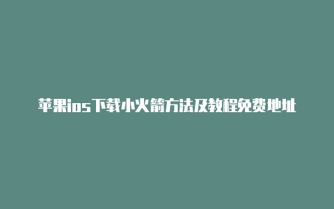 苹果ios下载小火箭方法及教程免费地址