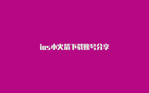 ios小火箭下载账号分享-Shadowrocket(小火箭)