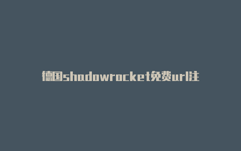 德国shadowrocket免费url注册教程免费分享-Shadowrocket(小火箭)