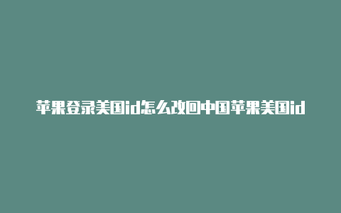 苹果登录美国id怎么改回中国苹果美国id注册完才能玩的游戏有哪些-Shadowrocket(小火箭)