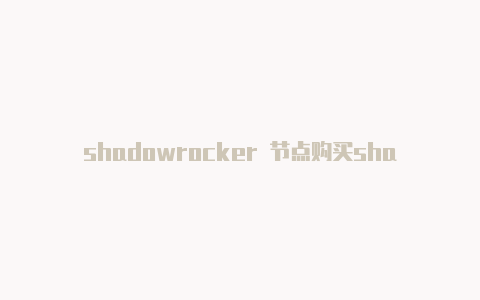 shadowrocker 节点购买shadowrocket生成节点二维码-Shadowrocket(小火箭)