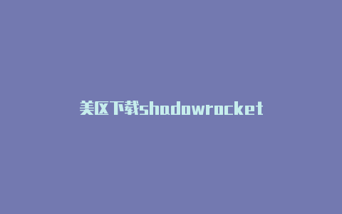 美区下载shadowrocket-Shadowrocket(小火箭)