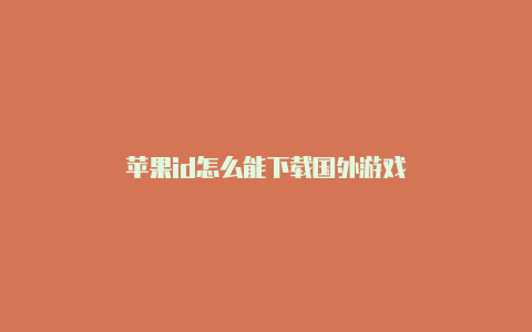 苹果id怎么能下载国外游戏-Shadowrocket(小火箭)