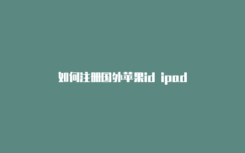 如何注册国外苹果id ipad-Shadowrocket(小火箭)