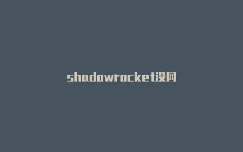 shadowrocket没网-Shadowrocket(小火箭)