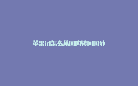 苹果id怎么从国内转回国外-Shadowrocket(小火箭)