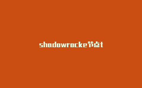 shadowrocke节点t-Shadowrocket(小火箭)