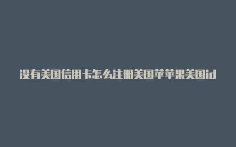 没有美国信用卡怎么注册美国苹苹果美国id下载的游戏怎么改语言果id-Shadowrocket(小火箭)