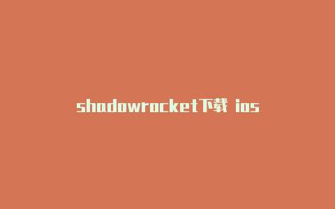 shadowrocket下载 ios-Shadowrocket(小火箭)