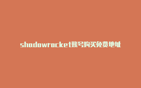 shadowrocket账号购买免费地址-Shadowrocket(小火箭)