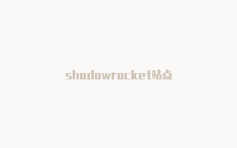 shadowrocket站点-Shadowrocket(小火箭)