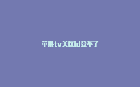 苹果tv美区id登不了-Shadowrocket(小火箭)