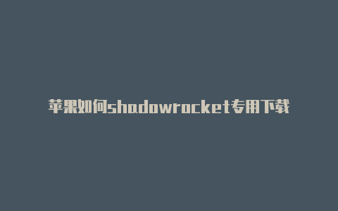 苹果如何shadowrocket专用下载账号注册外区帐号-Shadowrocket(小火箭)