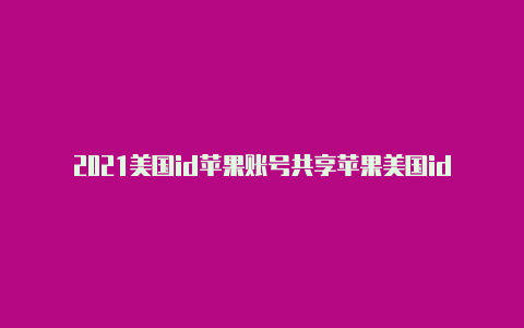 2021美国id苹果账号共享苹果美国id改成中国后怎么改回来-Shadowrocket(小火箭)