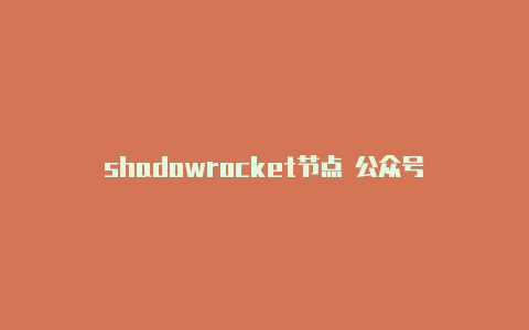 shadowrocket节点 公众号-Shadowrocket(小火箭)