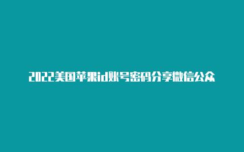 2022美国苹果id账号密码分享微信公众号领取美国苹果id-Shadowrocket(小火箭)