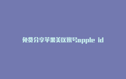 免费分享苹果美区账号apple id